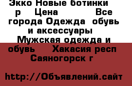 Экко Новые ботинки 42 р  › Цена ­ 5 000 - Все города Одежда, обувь и аксессуары » Мужская одежда и обувь   . Хакасия респ.,Саяногорск г.